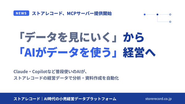 ストアレコード株式会社、AIツールから経営データへ直接アクセス可能な「MCPサーバー」提供を開始