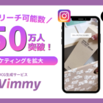 UGC生成サービス「Vimmy」、登録クリエイターのSNS総リーチ可能数が250万人を突破
