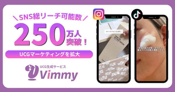 UGC生成サービス「Vimmy」、登録クリエイターのSNS総リーチ可能数が250万人を突破