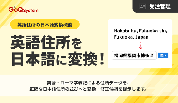 GoQSystem、ECモールの英語・ローマ字住所を日本語に自動変換する新AI機能「KiNT」をリリース