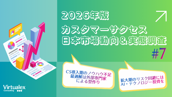 カスタマーサクセスの課題、導入期はノウハウ不足、拡大期は人材枯渇が壁に―バーチャレクス・コンサルティング2026年調査