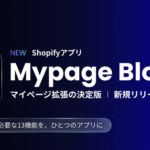 Shopify「New Customer Accounts」を日本市場向けに最適化するアプリ『Mypage Blocks』がフラッグシップ株式会社からリリース
