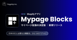 Shopify「New Customer Accounts」を日本市場向けに最適化するアプリ『Mypage Blocks』がフラッグシップ株式会社からリリース