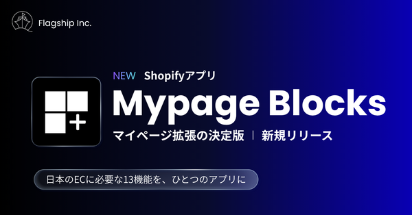 Shopify「New Customer Accounts」を日本市場向けに最適化するアプリ『Mypage Blocks』がフラッグシップ株式会社からリリース