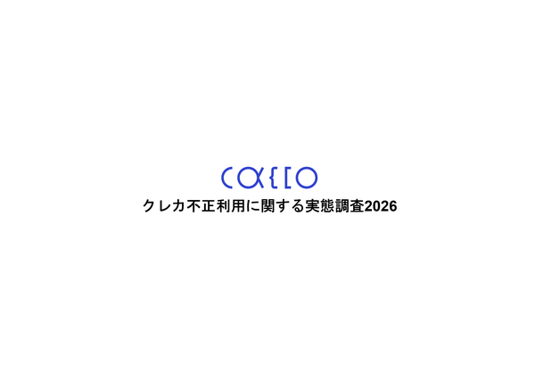 クレジットカード不正利用に関する実態調査2026、春夏に被害集中で補償率が前年比16ポイント減少－かっこ株式会社