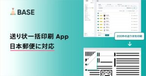 BASE「送り状一括印刷 App」が日本郵便の5つの配送サービスに対応開始