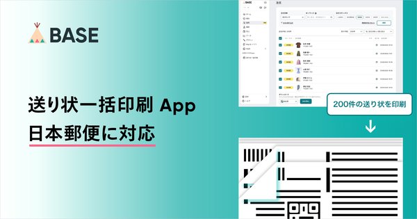 BASE「送り状一括印刷 App」が日本郵便の5つの配送サービスに対応開始