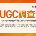 クチコミが購買に与える影響調査2026 85.9%が参考に購入経験あり ECサイトのレビューが最多