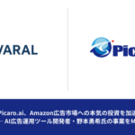 Picaro.ai、Amazon広告運用ツール「XEVARAL」事業を譲受し開発者・野本勇希氏が参画
