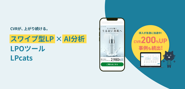 LPcats、AI分析機能「AIアナリスト」をリリース。スワイプ型LPの改善提案を自動化