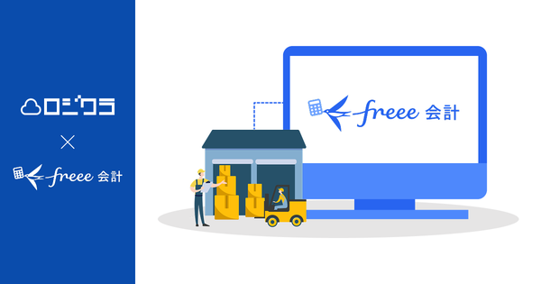 ロジクラ、freee会計とのAPI連携を開始し在庫管理と会計データの自動同期を実現