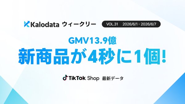 TikTok Shop日本市場、GMV13.86億円で前週比7.65%増を記録 Kalodata調査