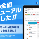 クロスマがUI全面リニューアルと複数アカウント管理機能を追加、多店舗展開EC事業者の運用効率化を実現