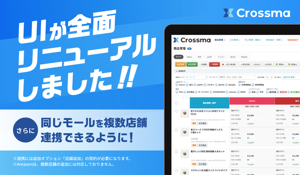 クロスマがUI全面リニューアルと複数アカウント管理機能を追加、多店舗展開EC事業者の運用効率化を実現