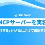ネクストエンジンがMCPサーバー実装、AIエージェントによるEC業務データの参照・集計が可能に