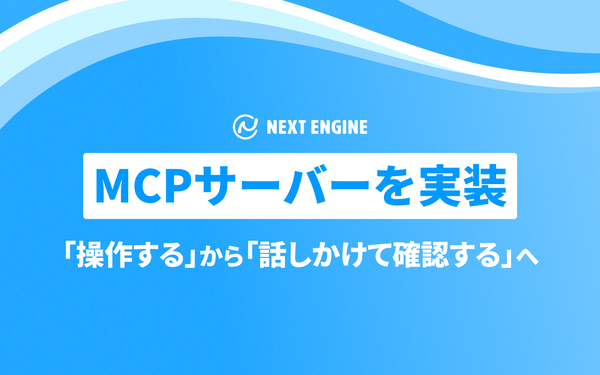 ネクストエンジンがMCPサーバー実装、AIエージェントによるEC業務データの参照・集計が可能に
