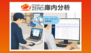 ロジザード、作業原価・生産性管理システム「ロジザードZERO庫内分析」の提供を開始