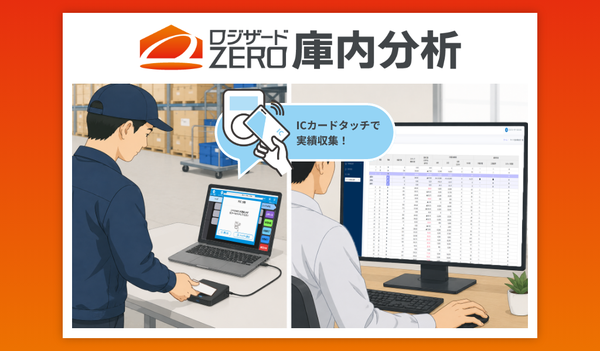 ロジザード、作業原価・生産性管理システム「ロジザードZERO庫内分析」の提供を開始