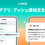 BASE、AI機能にプッシュ通知文作成機能を追加　PAY IDアプリのフォロワー配信を効率化