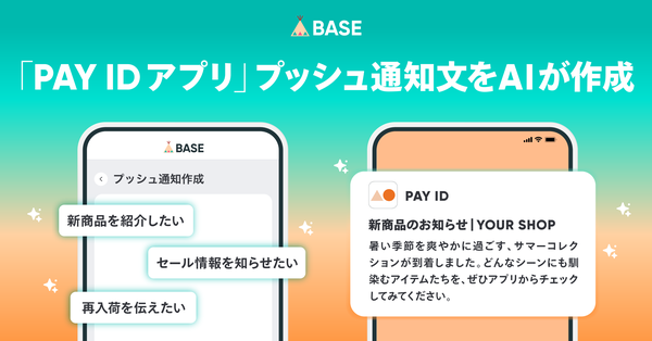 BASE、AI機能にプッシュ通知文作成機能を追加 PAY IDアプリのフォロワー配信を効率化