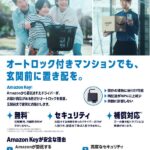 Amazon Key導入でオートロック付きマンションの再配達を80%削減！三福管理センターが提案する次世代配送サービス