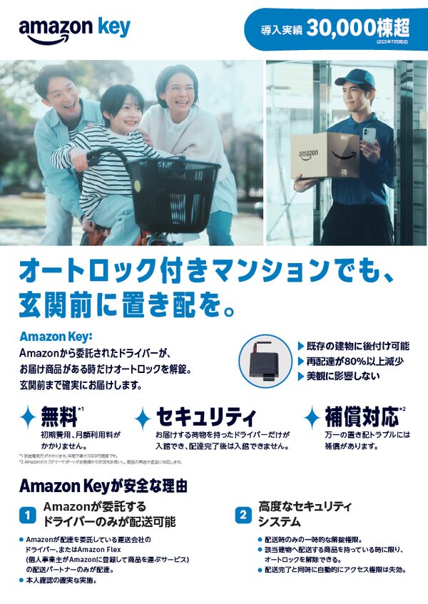 Amazon Key導入でオートロック付きマンションの再配達を80%削減！三福管理センターが提案する次世代配送サービス