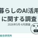 AI活用に関する意識調査、約8割が「AIを身近に感じる」と回答―くふう生活者総合研究所が7,104名を対象に実施