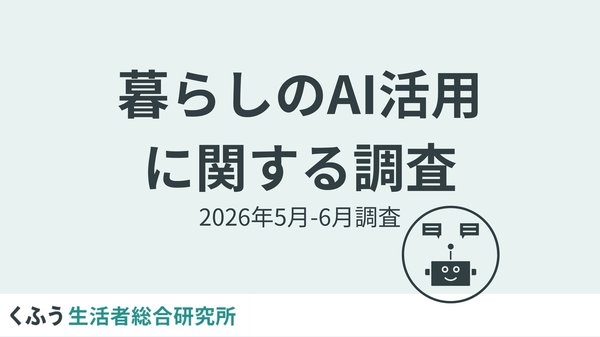 AI活用に関する意識調査、約8割が「AIを身近に感じる」と回答―くふう生活者総合研究所が7,104名を対象に実施
