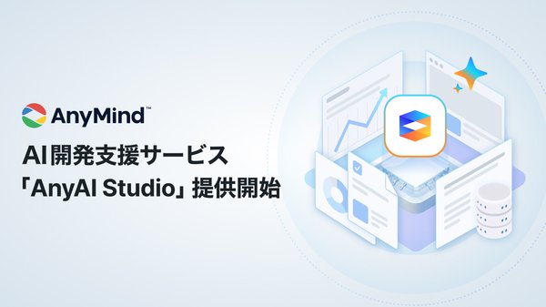 AnyMind Group、AI開発支援サービス「AnyAI Studio」を提供開始 マーケティングやEC領域の知見を活用