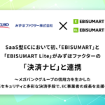 EBISUMARTがみずほファクターの決済サービス「決済ナビ」と連携、SaaS型ECプラットフォームで初