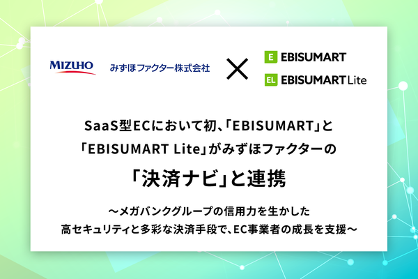 EBISUMARTがみずほファクターの決済サービス「決済ナビ」と連携、SaaS型ECプラットフォームで初