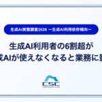 生成AI利用実態調査2026、利用者の6割超が「生成AI停止で業務に影響」と回答─サイバーセキュリティクラウド調べ