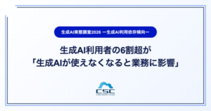 生成AI利用実態調査2026、利用者の6割超が「生成AI停止で業務に影響」と回答─サイバーセキュリティクラウド調べ