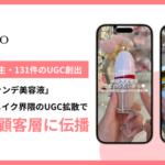 NEL「osina」がSHISEIDOファンデーションで131件のUGC投稿・600万回再生を達成
