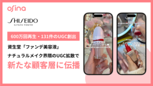 NEL「osina」がSHISEIDOファンデーションで131件のUGC投稿・600万回再生を達成
