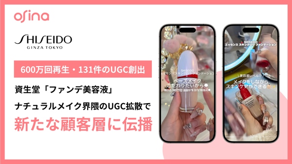 NEL「osina」がSHISEIDOファンデーションで131件のUGC投稿・600万回再生を達成