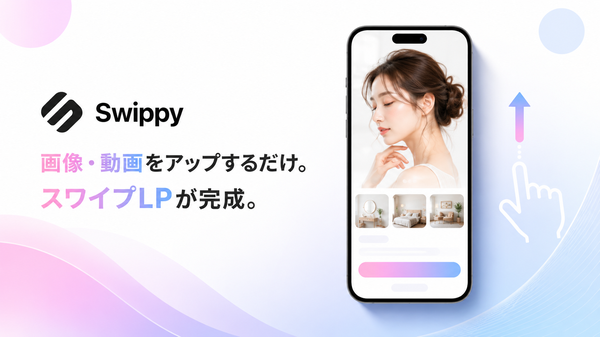スワイプ型LP作成SaaS「Swippy」が正式リリース、月額980円から利用可能に