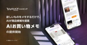 Yahoo!ショッピング、AIが買い物メモから商品提案する「AIお買い物メモ」機能を提供開始
