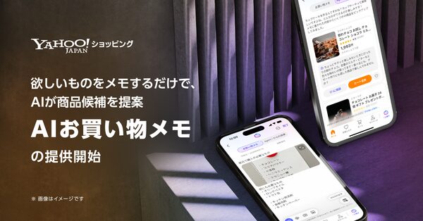 Yahoo!ショッピング、AIが買い物メモから商品提案する「AIお買い物メモ」機能を提供開始