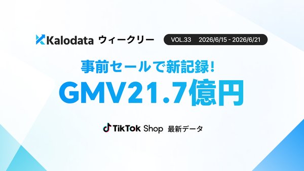 TikTok Shop日本市場、GMV21.7億円で過去最高を記録 1周年感謝祭ウォームアップ効果でKalodata調査