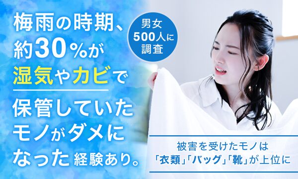 梅雨時期の部屋と不用品に関する調査、約3割が「部屋のモノが多い」と気になった経験あり