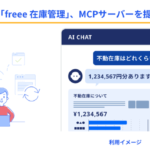 freee在庫管理がMCPサーバー提供開始、AIチャットで出荷実績の自動仕訳や売上分析が可能に