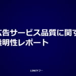 LINEヤフー、広告サービス品質に関する透明性レポート2025年度版を公開 約2億件の広告素材を非承認に