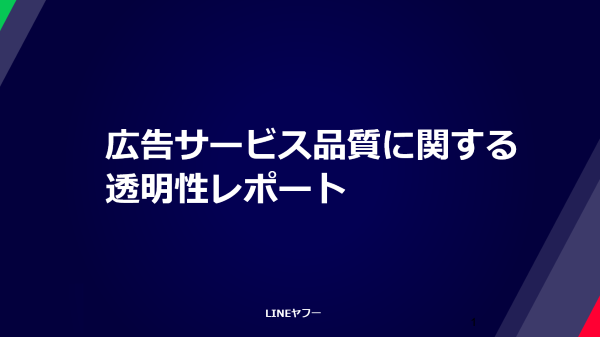 LINEヤフー、広告サービス品質に関する透明性レポート2025年度版を公開 約2億件の広告素材を非承認に