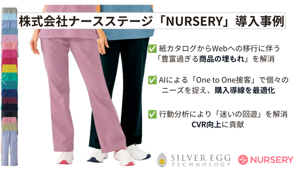 シルバーエッグ・テクノロジー、医療従事者向けEC「NURSERY」にAIレコメンド導入でCVR向上に貢献