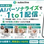 サブスクライン、LINEマーケティングCRMに「AIパーソナライズ配信」機能を追加