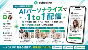 サブスクライン、LINEマーケティングCRMに「AIパーソナライズ配信」機能を追加