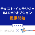 シルバーエッグとインティメート・マージャー、初回訪問者向け高精度レコメンド「IM-DMPオプション」を共同開発