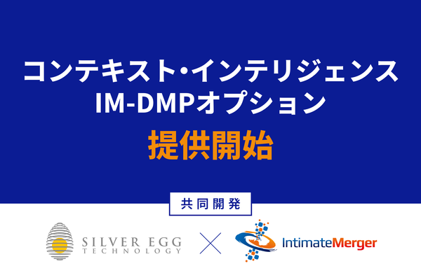 シルバーエッグとインティメート・マージャー、初回訪問者向け高精度レコメンド「IM-DMPオプション」を共同開発