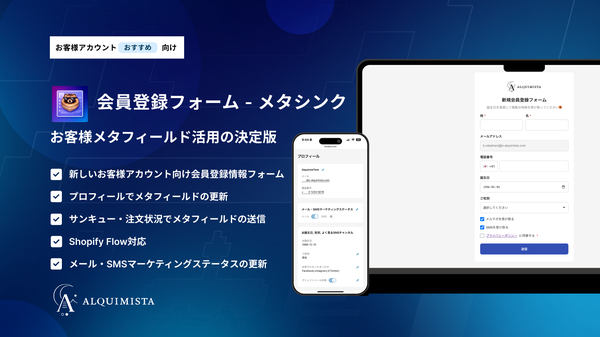 Alquimista、Shopifyアプリ「AL CustomerMetaSync」に初回ログイン時の会員情報登録機能を追加
